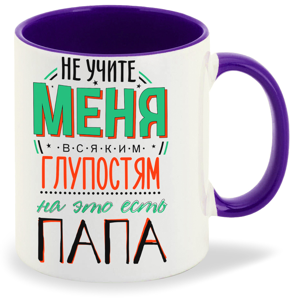 Кружка CoolPodarok Прикол Семья Не учите меня всяким глупостям На это есть папа, Прикол Семья Не учите меня всяким глупостям На это есть папа
Кружка CoolPodarok Прикол Семья Не учите меня всяким глупостям На это есть папа, Прикол Семья Не учите меня всяким глупостям На это есть папа