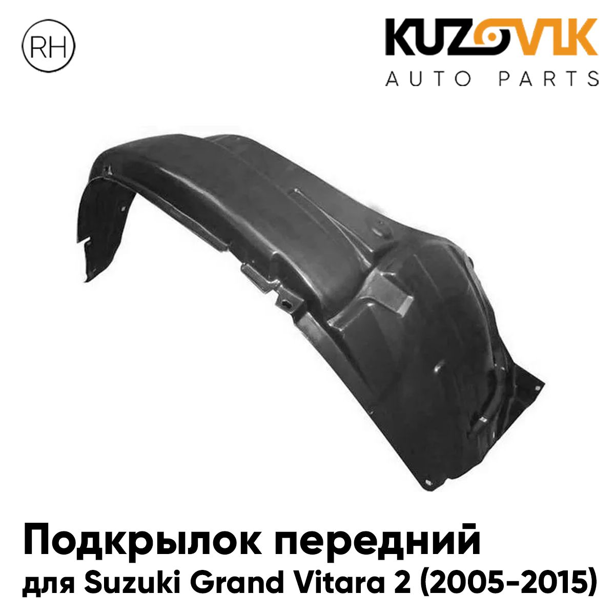 Подкрылок KUZOVIK передний Сузуки Гранд Витара Suzuki 2 2005-2015 правый KZVK5720049978, Подкрылок передний для Сузуки Гранд Витара Suzuki Grand Vitara 2 (2005-2015) правый
Подкрылок KUZOVIK передний Сузуки Гранд Витара Suzuki 2 2005-2015 правый KZVK5720049978, Подкрылок передний для Сузуки Гранд Витара Suzuki Grand Vitara 2 (2005-2015) правый