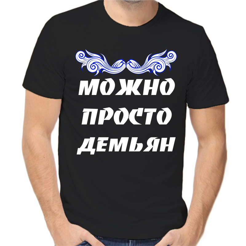 Футболка мужская черная 44 р-р можно просто демьян, Черный, fm_mozhno_prosto_demyan
Футболка мужская черная 44 р-р можно просто демьян, Черный, fm_mozhno_prosto_demyan