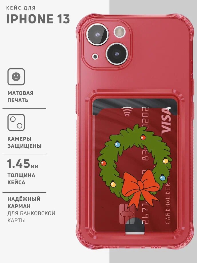 Чехол на iPhone 13 с картой прозрачный с принтом "Christmas wreath", Зеленый;красный, CARD iPhone 13
Чехол на iPhone 13 с картой прозрачный с принтом "Christmas wreath", Зеленый;красный, CARD iPhone 13