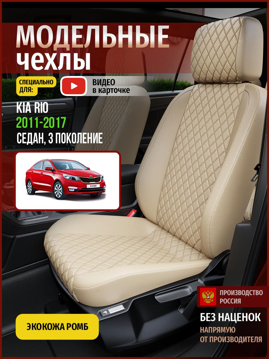 Чехлы на сиденья Чехлы.ру для Киа Рио 3 седан 4553AV844FT экокожа с ромбом бежевый, 326
Чехлы на сиденья Чехлы.ру для Киа Рио 3 седан 4553AV844FT экокожа с ромбом бежевый, 326