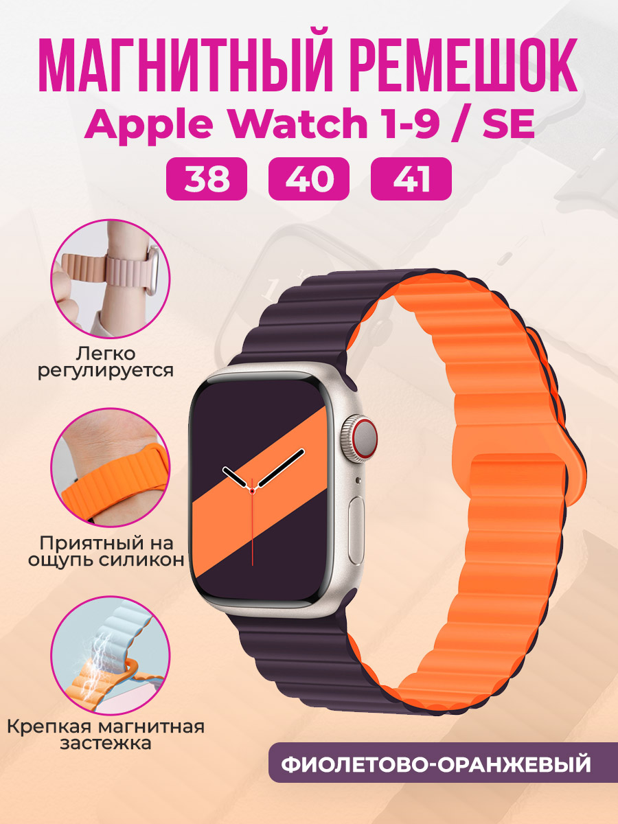 Магнитный ремешок для Apple Watch 1-9 / SE (38/40/41 мм), фиолетово-оранжевый, Фиолетовый;оранжевый, Apple Watch 1-9 / SE (38/40/41мм), магнитный ремешок
Магнитный ремешок для Apple Watch 1-9 / SE (38/40/41 мм), фиолетово-оранжевый, Фиолетовый;оранжевый, Apple Watch 1-9 / SE (38/40/41мм), магнитный ремешок