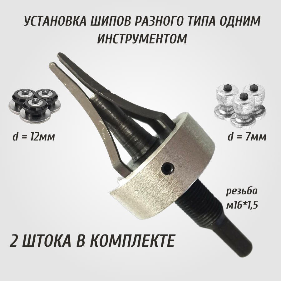 Инструмент для установки ремонтных и первичных шипов М16 с пластинчатыми лапками (2 штока), Инструмент для установки ремонтных и первичных шипов М16 с пластинчатыми лапками
Инструмент для установки ремонтных и первичных шипов М16 с пластинчатыми лапками (2 штока), Инструмент для установки ремонтных и первичных шипов М16 с пластинчатыми лапками