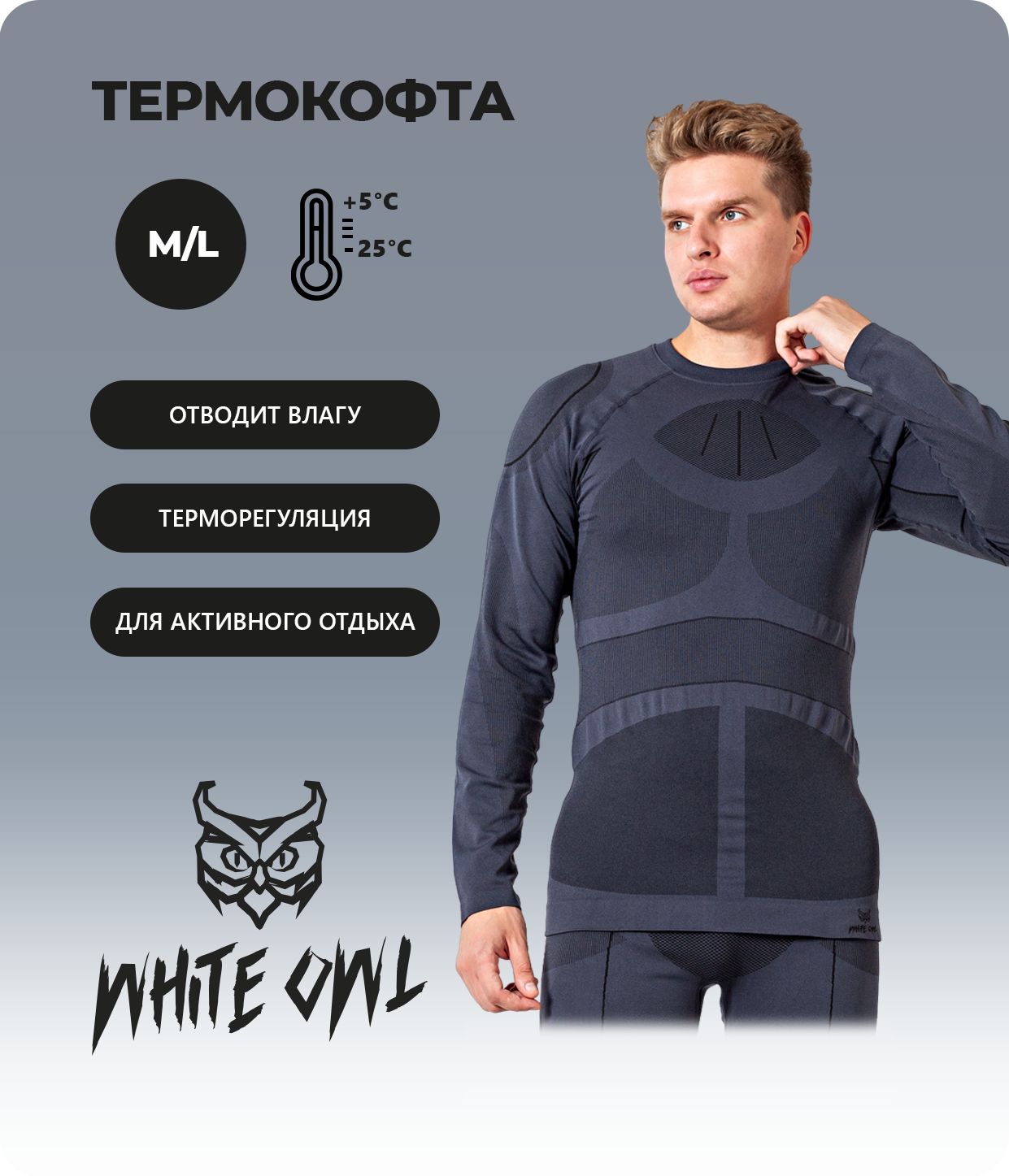 Термобелье мужское - фуфайка White Owl PAT-148-T, размер M/L, серый с черным, W112763
Термобелье мужское - фуфайка White Owl PAT-148-T, размер M/L, серый с черным, W112763