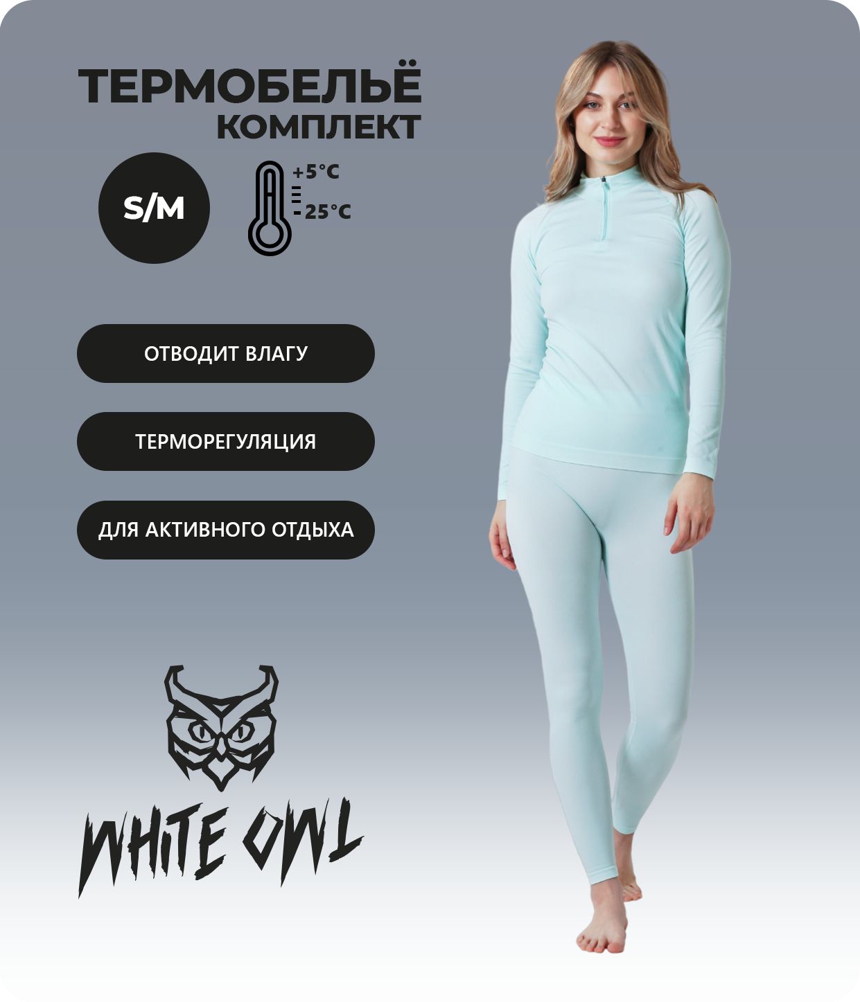 Термобелье женское - фуфайка и панталоны White Owl A1-3368, размер S/M, голубой, W112775
Термобелье женское - фуфайка и панталоны White Owl A1-3368, размер S/M, голубой, W112775