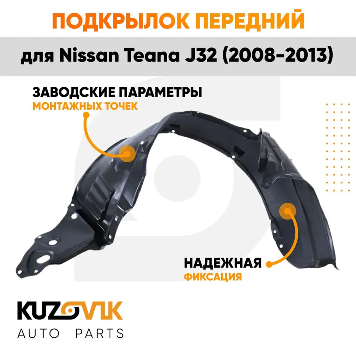 Подкрылок KUZOVIK передний правый Ниссан Теана Nissan Teana J32 2008-2013 KZVK5720049994, Подкрылок передний правый для Ниссан Теана Nissan Teana J32 (2008-2013) локер, защита крыла
Подкрылок KUZOVIK передний правый Ниссан Теана Nissan Teana J32 2008-2013 KZVK5720049994, Подкрылок передний правый для Ниссан Теана Nissan Teana J32 (2008-2013) локер, защита крыла
