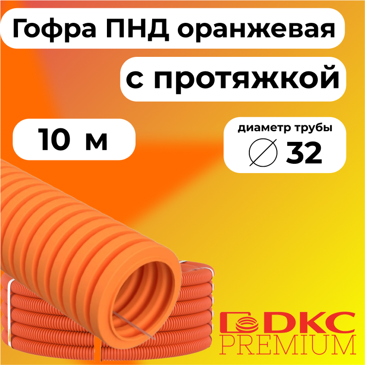 Гофра для кабеля ПНД D32 мм с протяжкой оранжевая DKC Premium, 10м, R3529-010, Оранжевый, Труба ПНД оранжевая
Гофра для кабеля ПНД D32 мм с протяжкой оранжевая DKC Premium, 10м, R3529-010, Оранжевый, Труба ПНД оранжевая