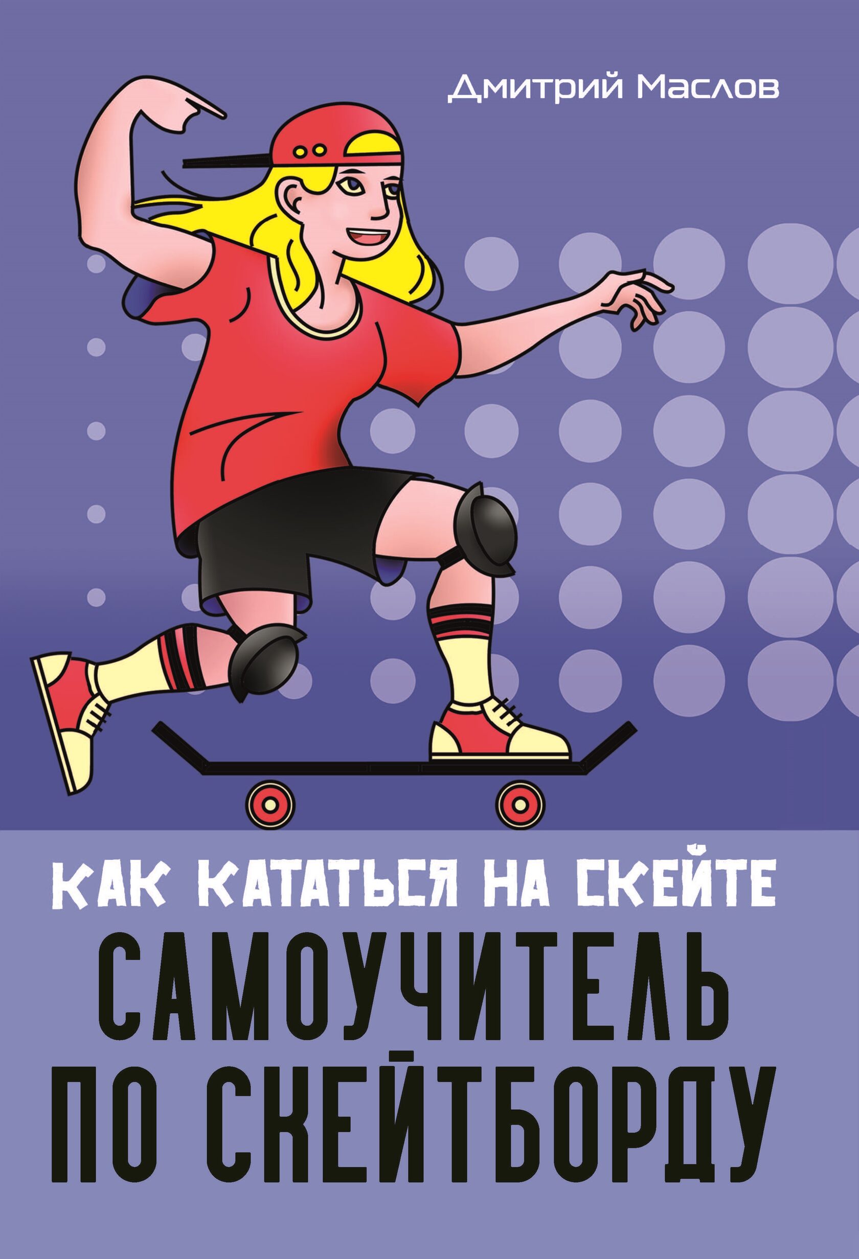 фото Книга самоучитель по скейтборду как кататься на скейте издательство "спорт"