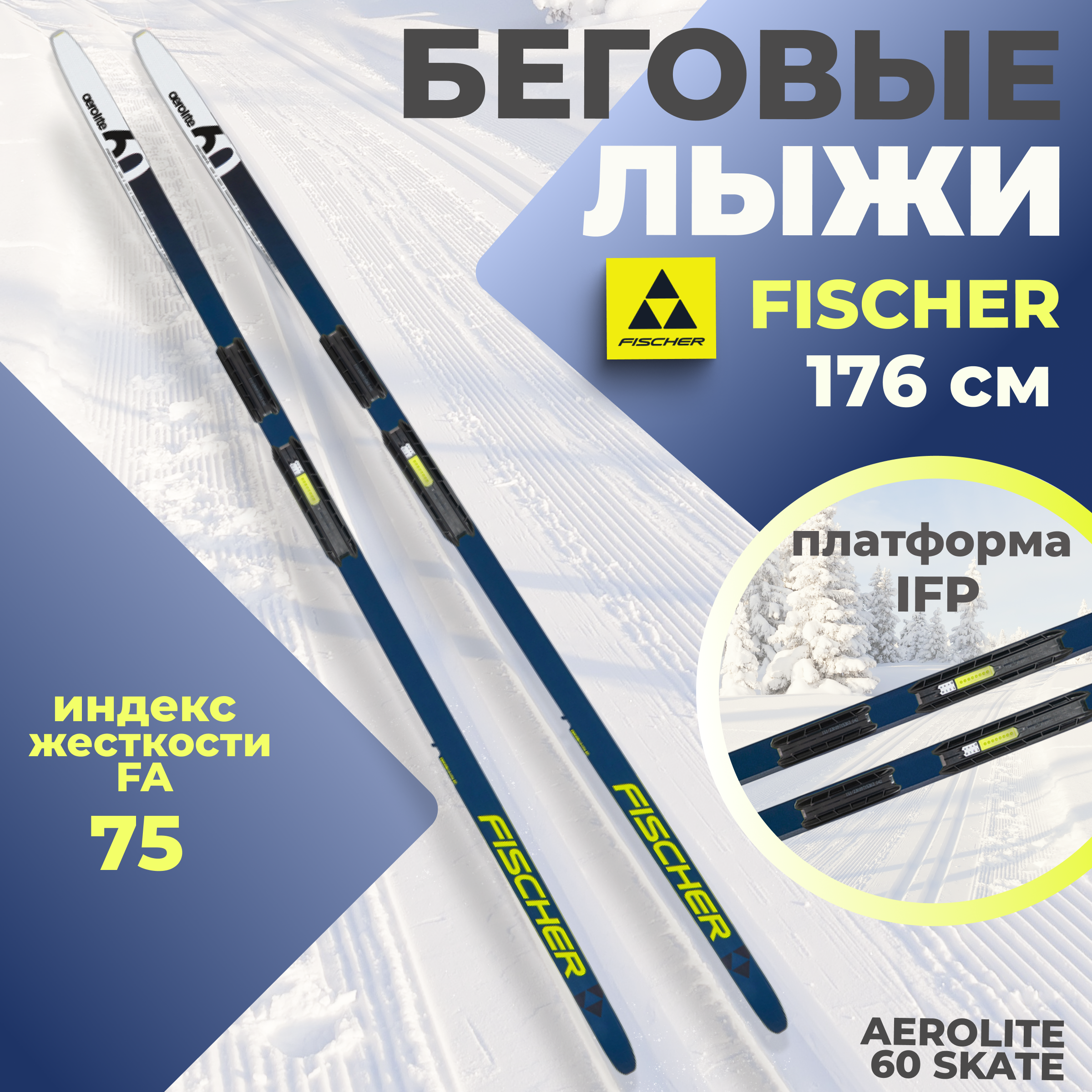 Лыжи беговые Fischer AEROLITE 60 SKATE IFP 176 см FA 75 для взрослых и подростков, Белый;желтый;синий, AEROLITE 60 SKATE IFP
Лыжи беговые Fischer AEROLITE 60 SKATE IFP 176 см FA 75 для взрослых и подростков, Белый;желтый;синий, AEROLITE 60 SKATE IFP