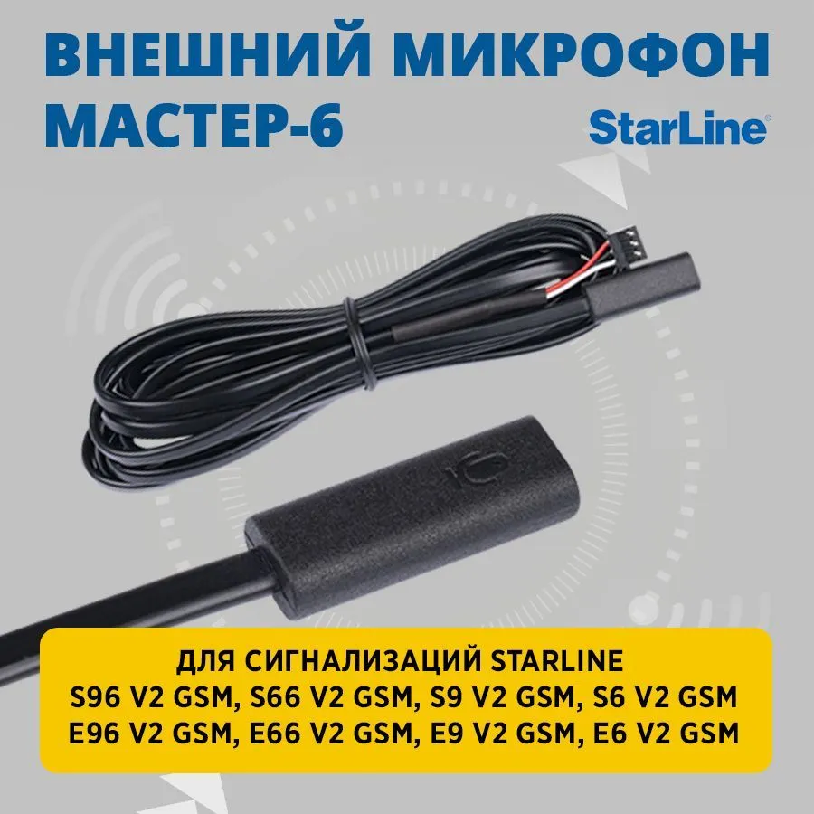 Внешний микрофон StarLine Мастер-6 (A97, AS97, B97, B97 V2, D97, E96 V2, S96 V2 и др.), Мастер-6
Внешний микрофон StarLine Мастер-6 (A97, AS97, B97, B97 V2, D97, E96 V2, S96 V2 и др.), Мастер-6