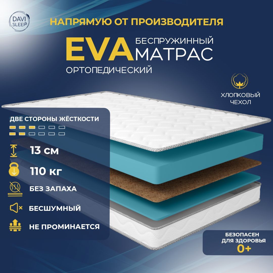 Матрас беспружинный DAVI SLEEP Eva 120х195 ортопедический анатомический, Белый, Eva
