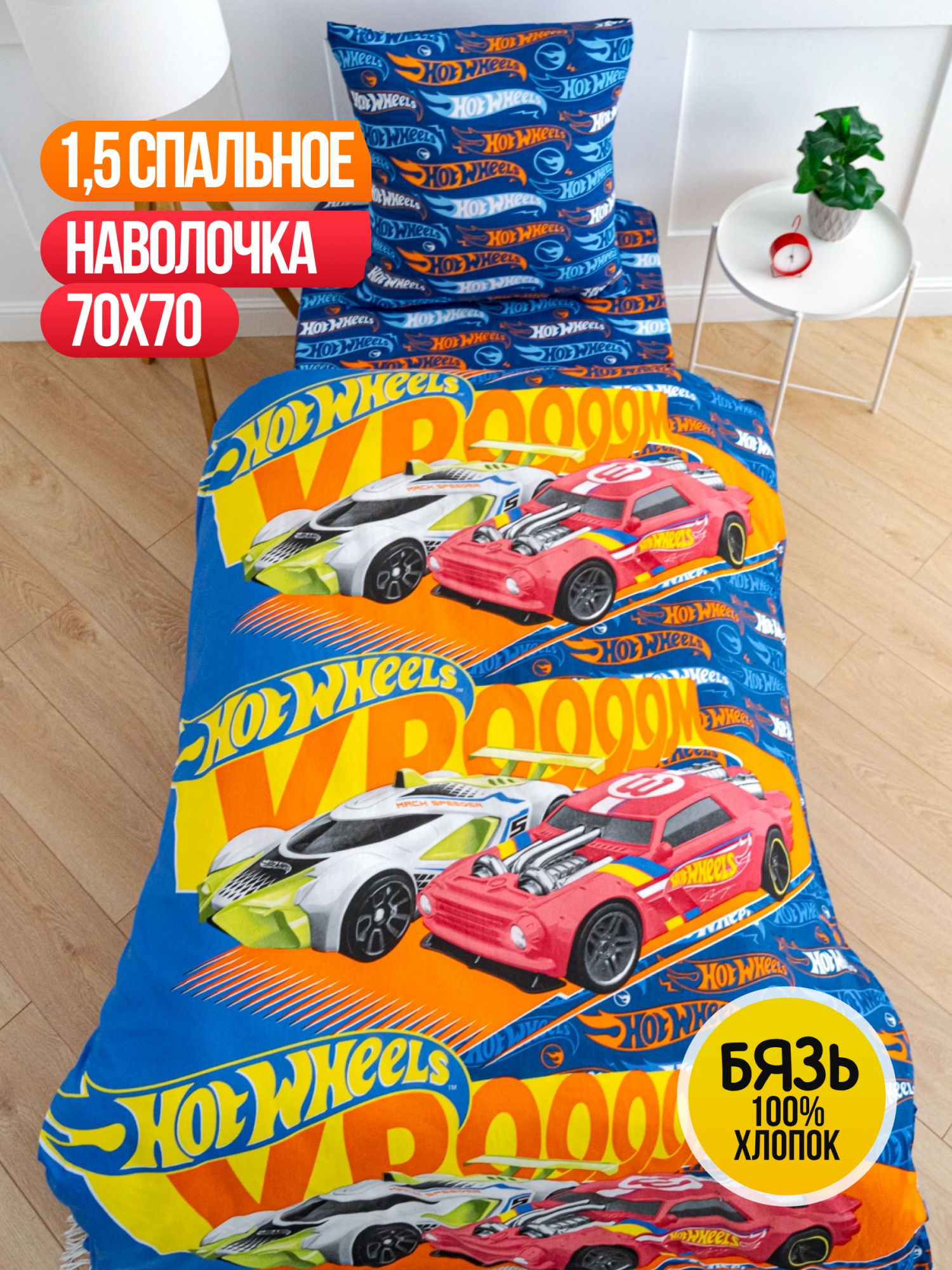 Детское постельное белье 1.5-спальное Павлинка «Hot Wheels», бязь, 100% хлопок, гонки, Детское постельное белье 1.5-спальное
Детское постельное белье 1.5-спальное Павлинка «Hot Wheels», бязь, 100% хлопок, гонки, Детское постельное белье 1.5-спальное