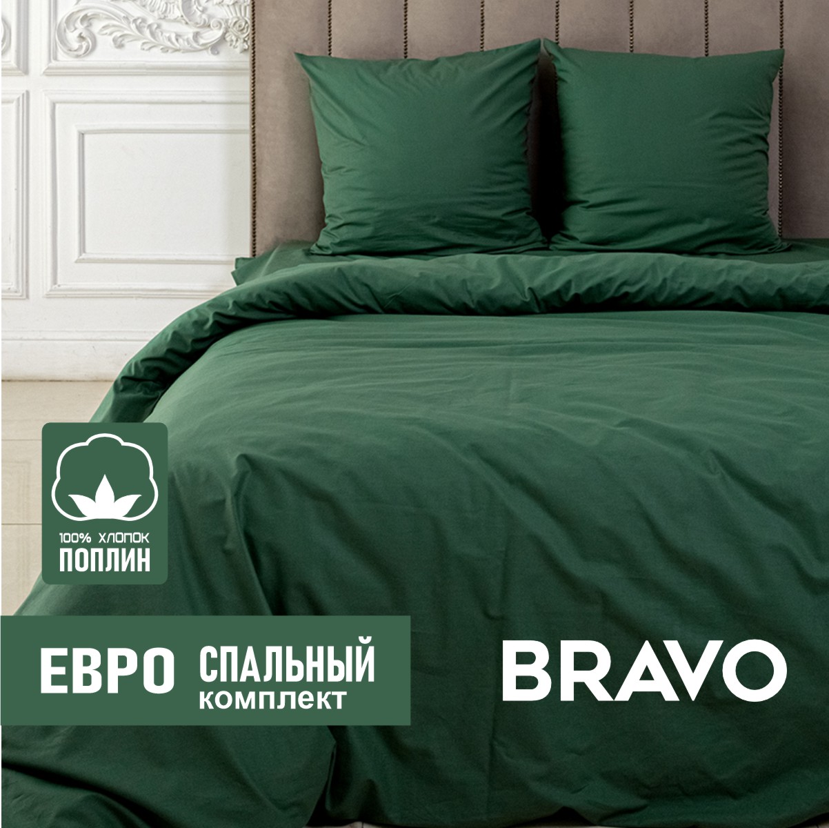 Постельное белье Евро размер BRAVO поплин изумруд хлопок наволочки 70х70 см, серия однот. 15 евро
Постельное белье Евро размер BRAVO поплин изумруд хлопок наволочки 70х70 см, серия однот. 15 евро