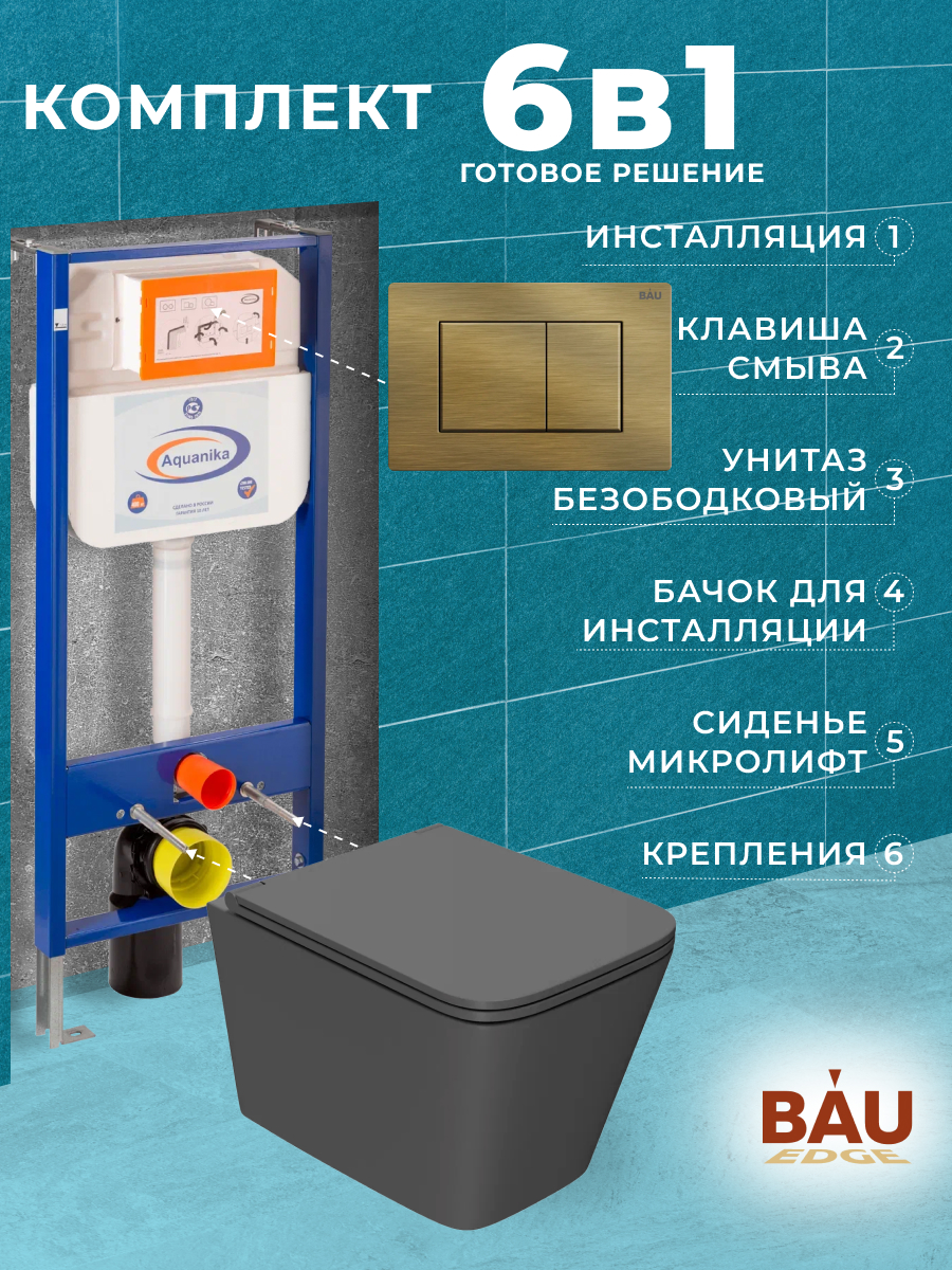 Комплект BAU 6 в 1: инсталляция BAU Aquanika, унитаз торнадо Bau Stil Hurricane-2, сиденье, 10711
Комплект BAU 6 в 1: инсталляция BAU Aquanika, унитаз торнадо Bau Stil Hurricane-2, сиденье, 10711