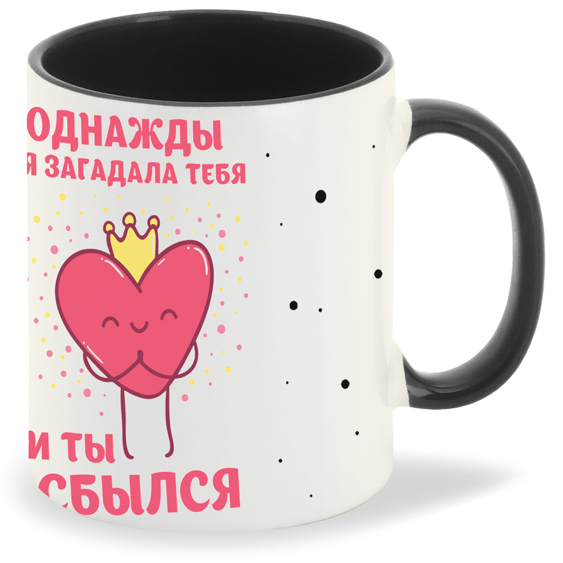 Кружка CoolPodarok Прикол 14 февраля Однажды я загадала тебя и ты сбылся, Прикол 14 февраля Однажды я загадала тебя и ты сбылся
Кружка CoolPodarok Прикол 14 февраля Однажды я загадала тебя и ты сбылся, Прикол 14 февраля Однажды я загадала тебя и ты сбылся