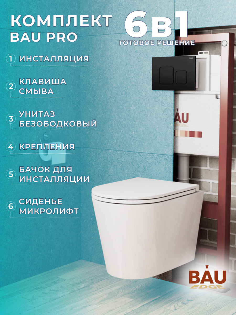 Комплект BAU 6 в 1: инсталляция BAU PRO, унитаз подвесной торнадо Bau Nimb Hurricane-4, 10739
Комплект BAU 6 в 1: инсталляция BAU PRO, унитаз подвесной торнадо Bau Nimb Hurricane-4, 10739