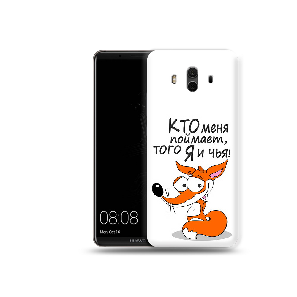 Чехол MyPads Tocco для Huawei Mate 10 Кто меня поймает того я и чья (PT88364.53.99), Прозрачный, Tocco
Чехол MyPads Tocco для Huawei Mate 10 Кто меня поймает того я и чья (PT88364.53.99), Прозрачный, Tocco