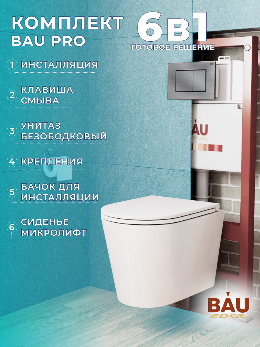 Комплект BAU 6 в 1: инсталляция BAU PRO, унитаз подвесной торнадо Bau Nimb Hurricane-6, 10739
Комплект BAU 6 в 1: инсталляция BAU PRO, унитаз подвесной торнадо Bau Nimb Hurricane-6, 10739