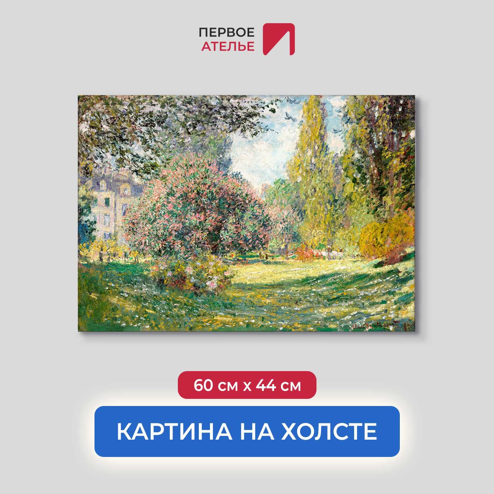 Картина на холсте репродукция Клода Моне "Пейзаж: Парк Монсо" 60х44 см, Пейзаж: Парк Монсо
Картина на холсте репродукция Клода Моне "Пейзаж: Парк Монсо" 60х44 см, Пейзаж: Парк Монсо