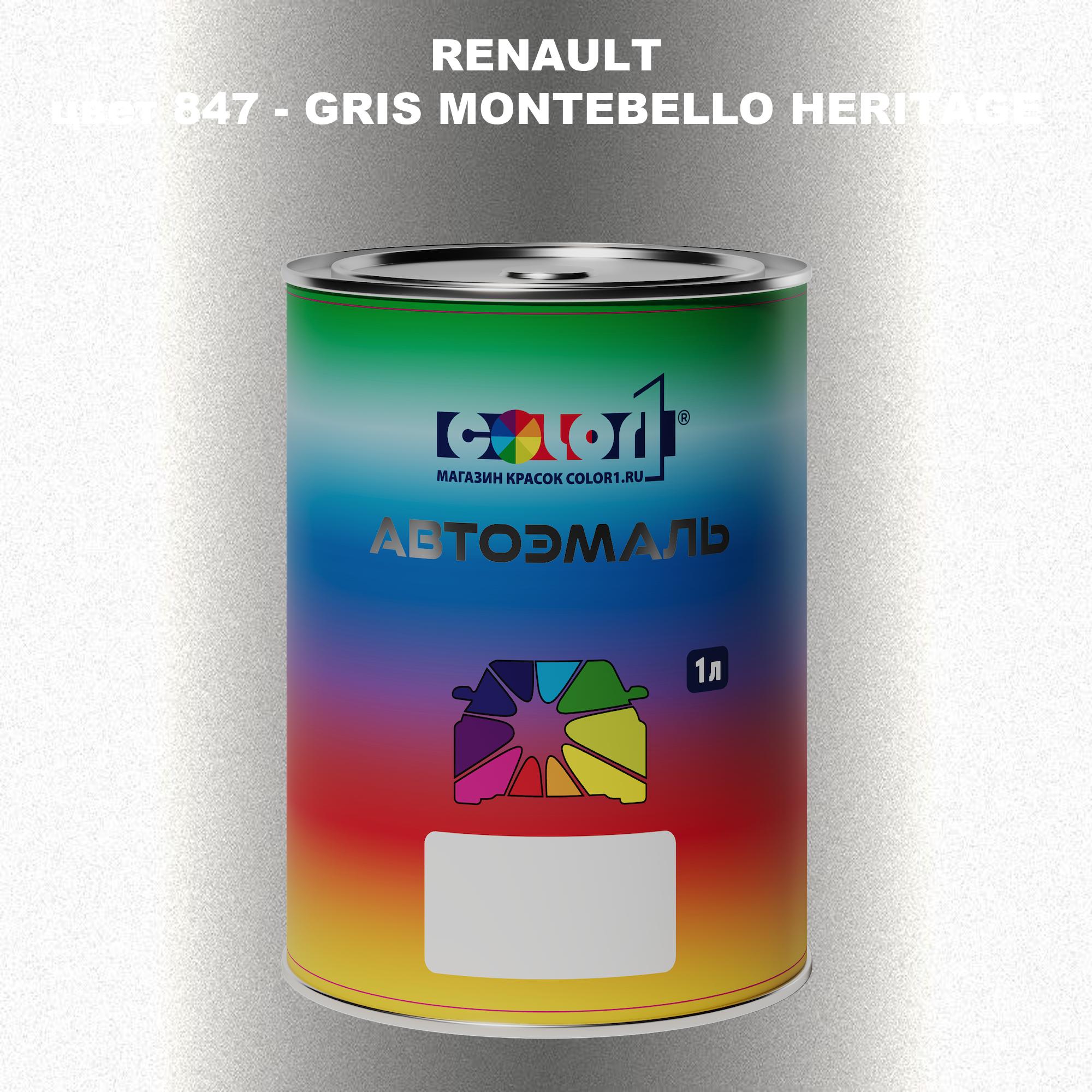 Автомобильная краска COLOR1 для RENAULT, цвет 847 - GRIS MONTEBELLO HERITAGE, Прозрачный
Автомобильная краска COLOR1 для RENAULT, цвет 847 - GRIS MONTEBELLO HERITAGE, Прозрачный