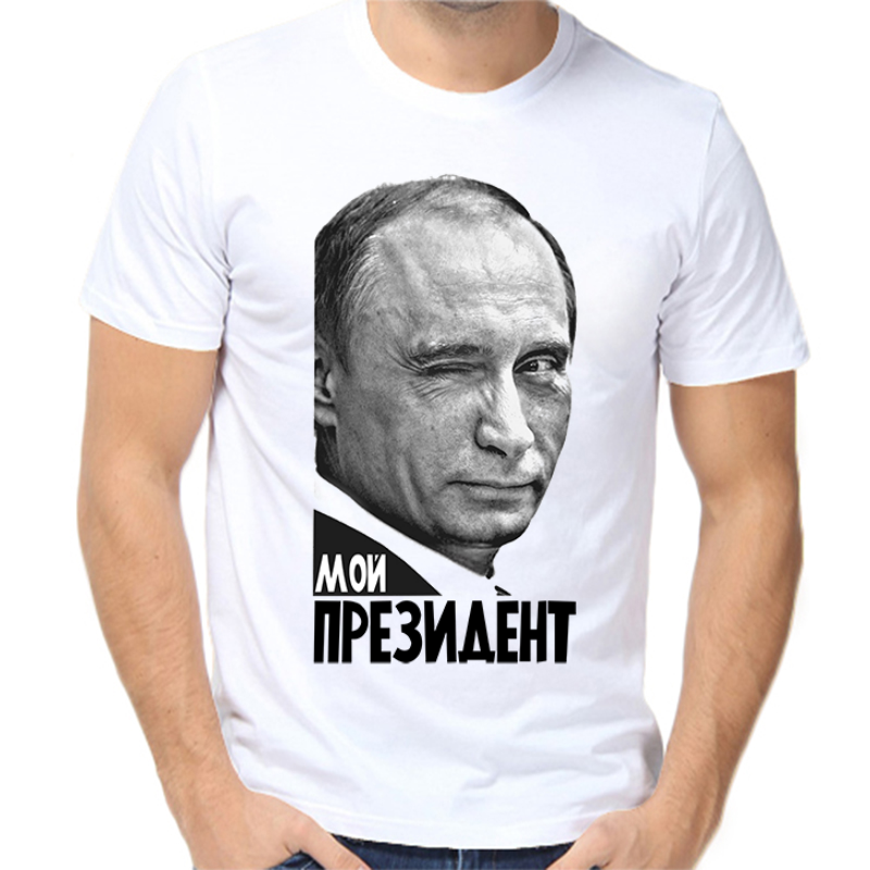 Футболка мужская белая 70 р-р с Путиным подмигивающим мой президент, Белый, fm_putin_moy_prezident
Футболка мужская белая 70 р-р с Путиным подмигивающим мой президент, Белый, fm_putin_moy_prezident