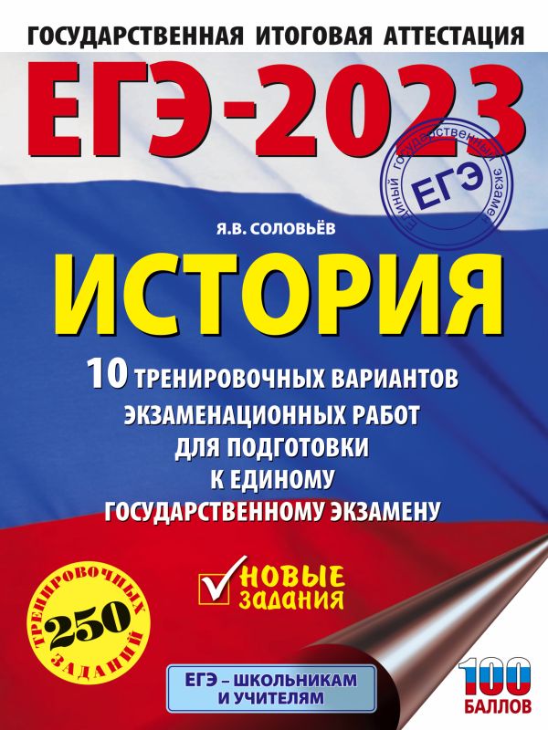 Книга ЕГЭ-2023. История. 10 тренировочных вариантов экзаменационных работ для подготовки…
Книга ЕГЭ-2023. История. 10 тренировочных вариантов экзаменационных работ для подготовки…