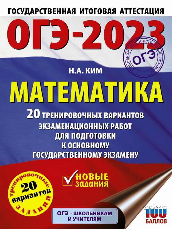 Книга ОГЭ-2023. Математика. 20 тренировочных экзаменационных работ для подготовки к ОГЭ
Книга ОГЭ-2023. Математика. 20 тренировочных экзаменационных работ для подготовки к ОГЭ