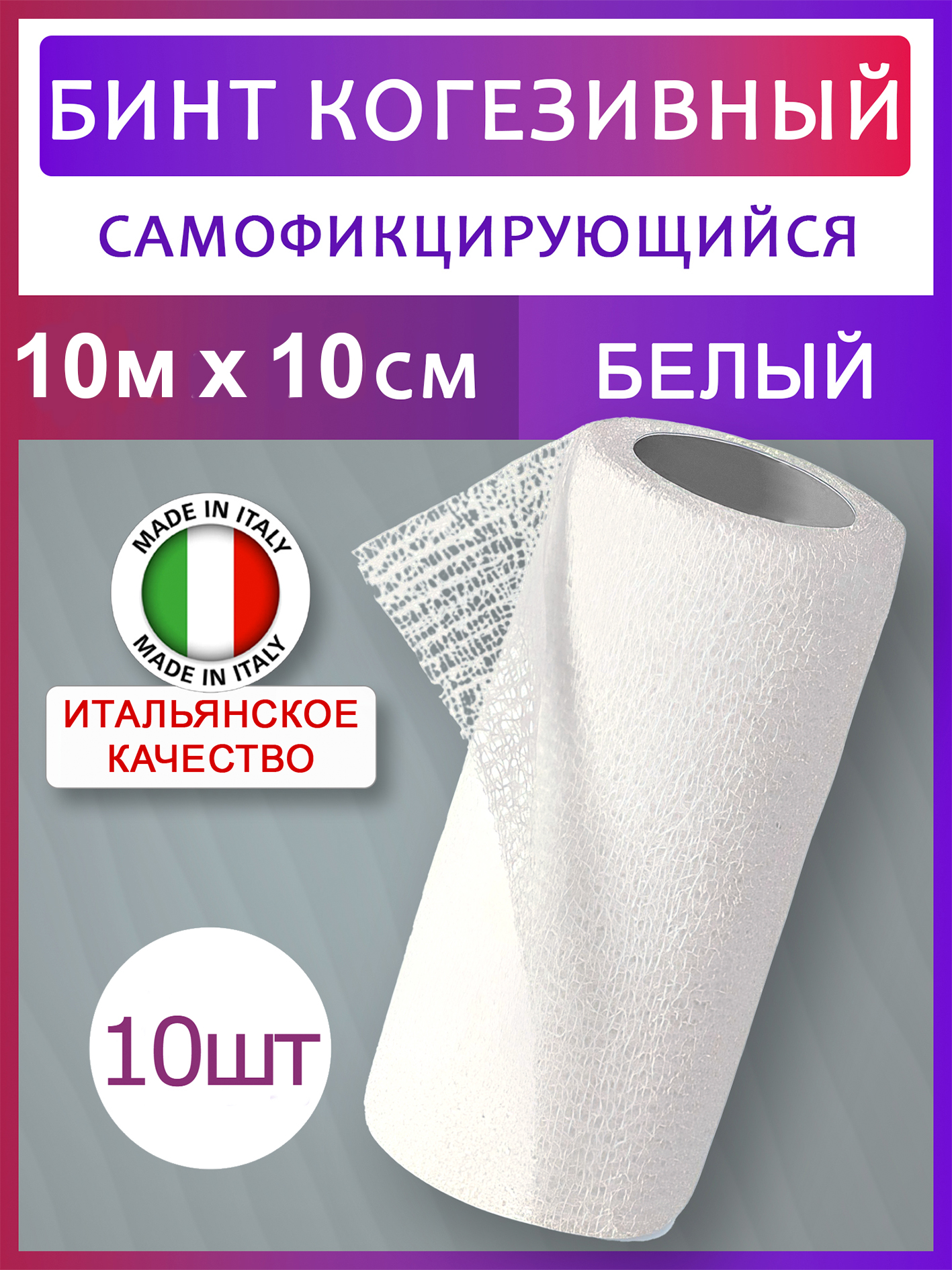 Бинт Вариант, эластичный, самофиксирующийся, 10 м х 10 см, белый, 10 шт, УТ000017155
Бинт Вариант, эластичный, самофиксирующийся, 10 м х 10 см, белый, 10 шт, УТ000017155
