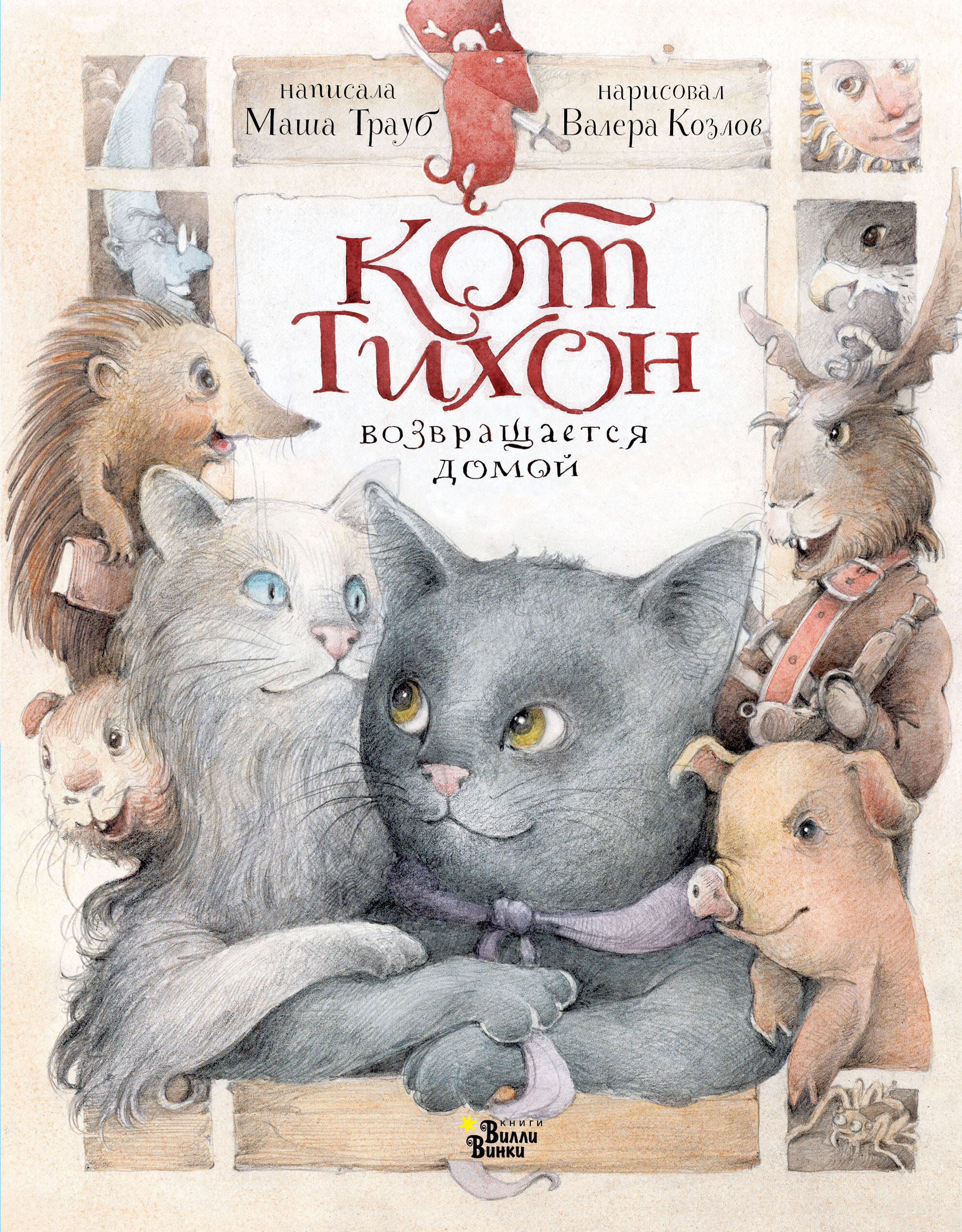 Кот Тихон возвращается домой, СКАЗОЧНЫЕ ИСТОРИИ И ВОЛШЕБНЫЕ ПОВЕСТИ ДЛЯ ДЕТЕЙ(4-10 ЛЕТ)
Кот Тихон возвращается домой, СКАЗОЧНЫЕ ИСТОРИИ И ВОЛШЕБНЫЕ ПОВЕСТИ ДЛЯ ДЕТЕЙ(4-10 ЛЕТ)