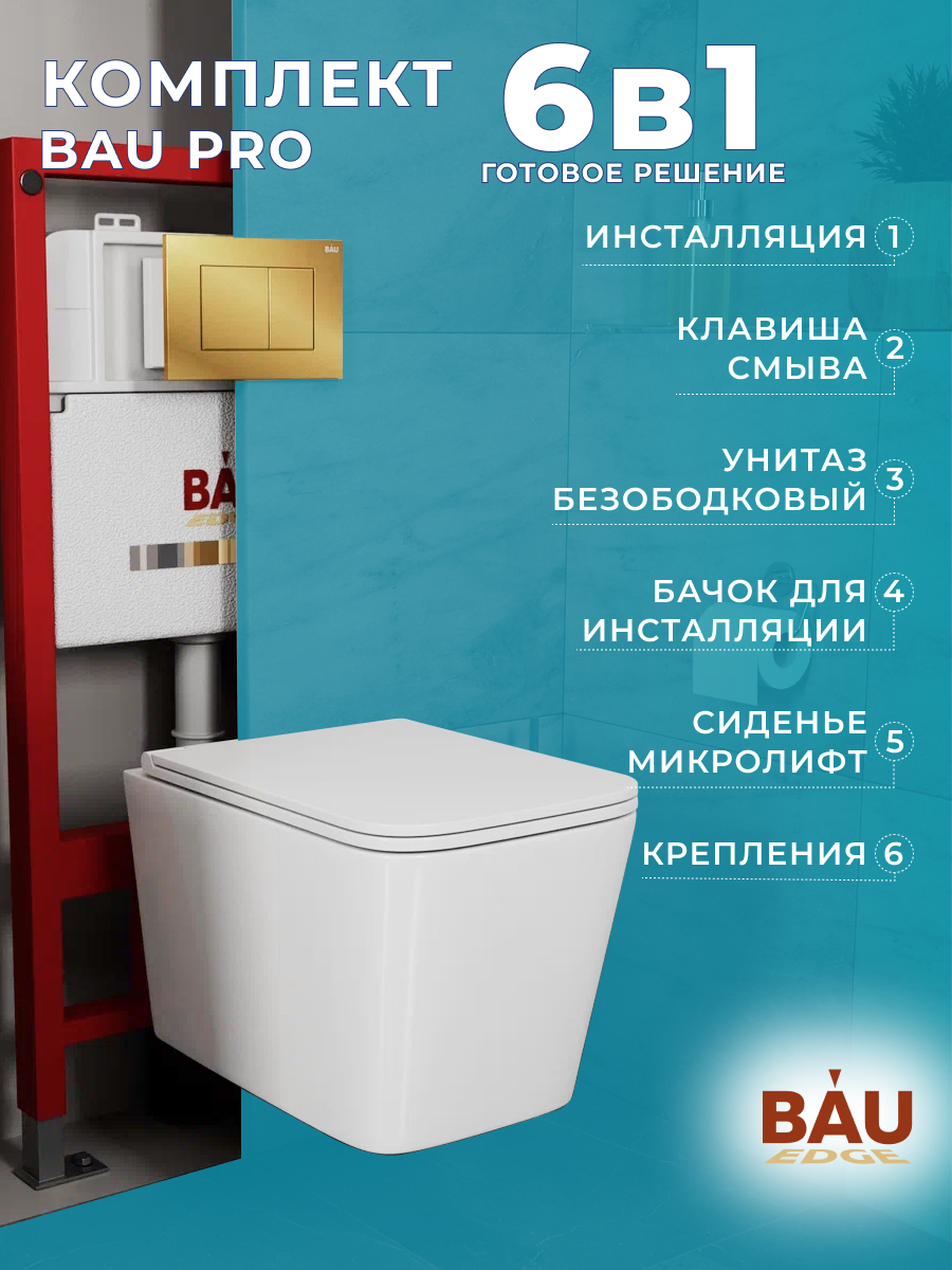 Комплект BAU 6 в 1: инсталляция BAU PRO, унитаз Bau Stil Hurricane-2, сиденье, кнопка, 10746
Комплект BAU 6 в 1: инсталляция BAU PRO, унитаз Bau Stil Hurricane-2, сиденье, кнопка, 10746