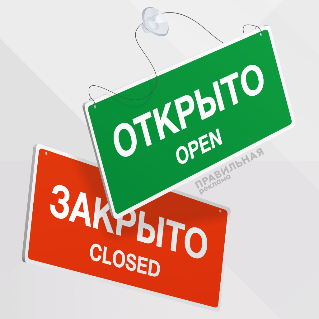 Табличка на дверь Открыто - Закрыто Правильная Реклама 35х15 см (шнурок+присоска), Зеленый;красный, Информационная табличка на дверь
Табличка на дверь Открыто - Закрыто Правильная Реклама 35х15 см (шнурок+присоска), Зеленый;красный, Информационная табличка на дверь