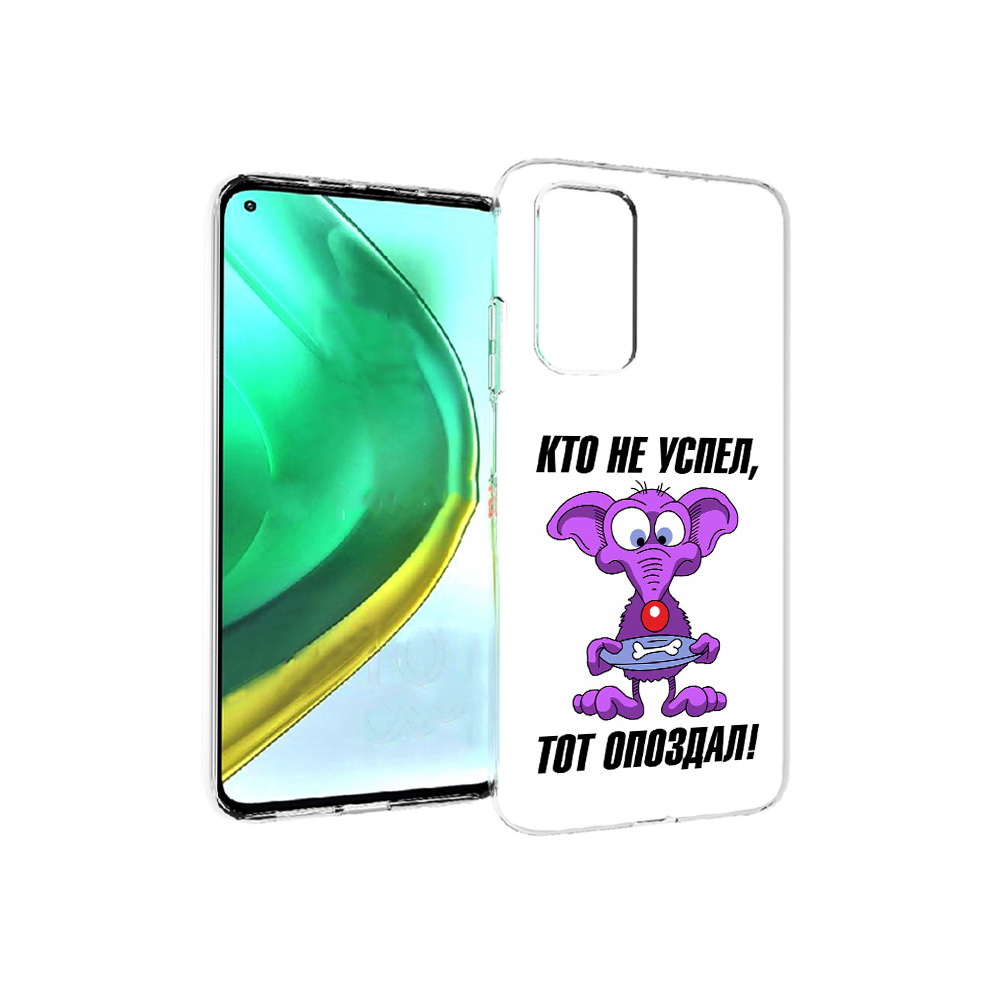 Чехол MyPads Tocco для Xiaomi Mi 10T Pro кто не успел тот опоздал (PT154683.267.428), Прозрачный, Tocco
Чехол MyPads Tocco для Xiaomi Mi 10T Pro кто не успел тот опоздал (PT154683.267.428), Прозрачный, Tocco