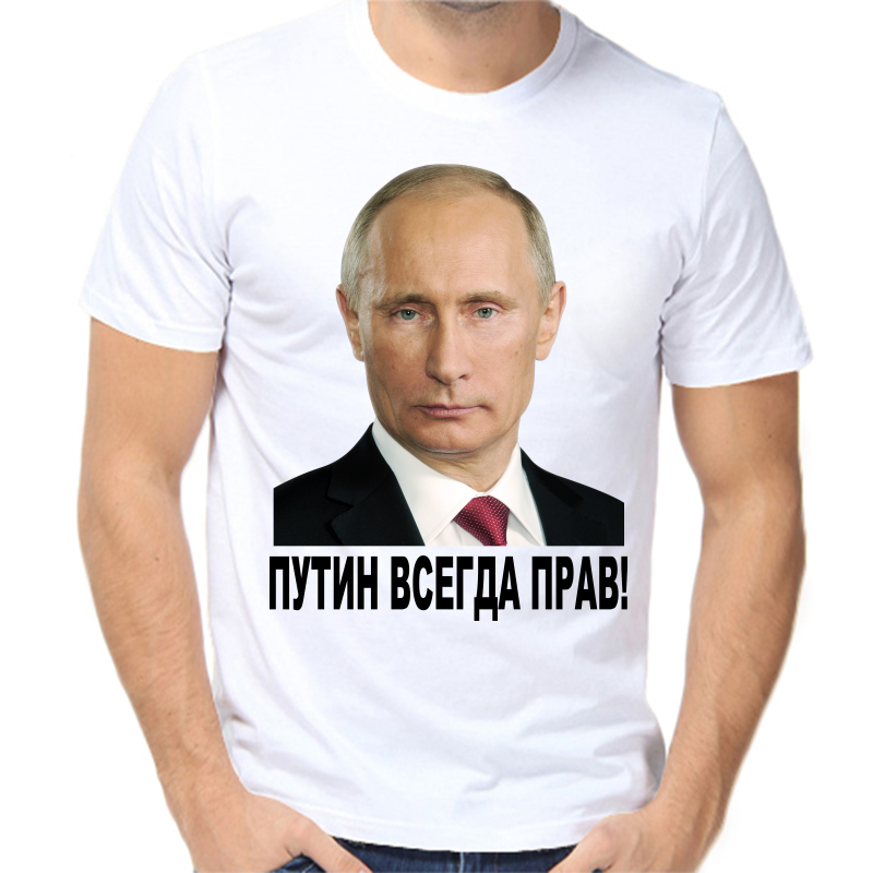 Футболка мужская белая 64 р-р с Путиным всегда прав 2, Белый, fm_putin_vsegda_prav_2_
Футболка мужская белая 64 р-р с Путиным всегда прав 2, Белый, fm_putin_vsegda_prav_2_