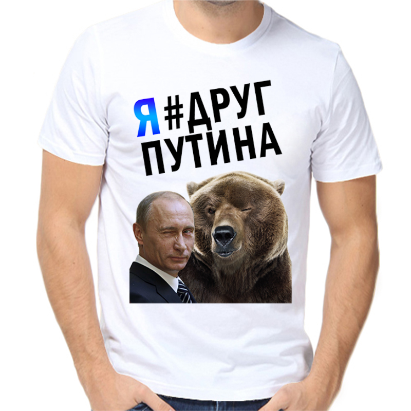 Футболка мужская белая 56 р-р с Путиным и медведем я друг Путина, Белый, fm_putin_ya_drug_putina
Футболка мужская белая 56 р-р с Путиным и медведем я друг Путина, Белый, fm_putin_ya_drug_putina