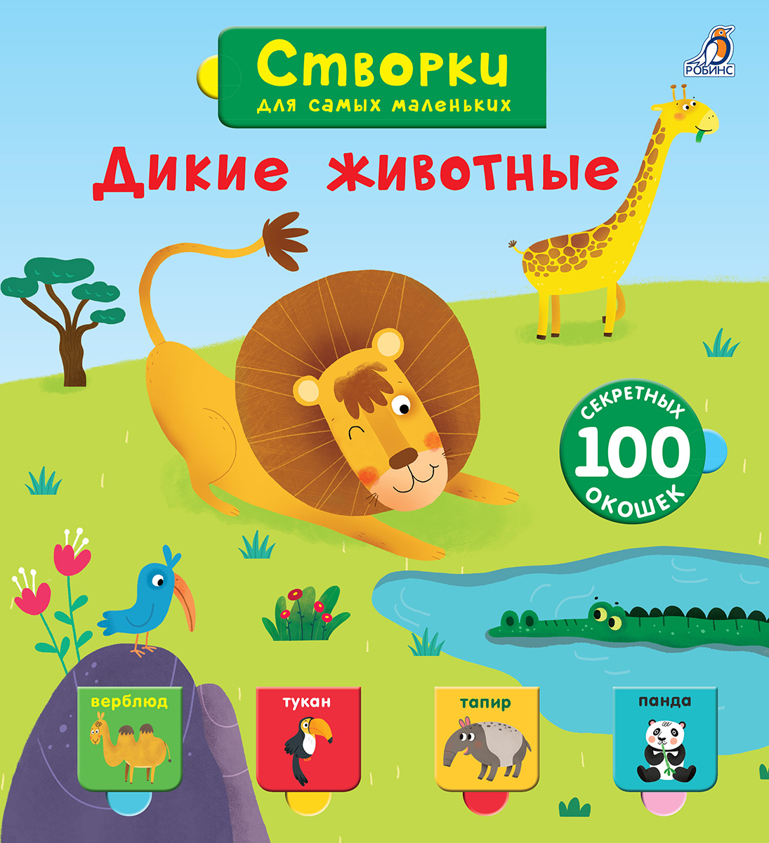 Створки для самых маленьких Дикие животные, Створки для самых маленьких. Дикие животные. Книги с секретами
Створки для самых маленьких Дикие животные, Створки для самых маленьких. Дикие животные. Книги с секретами