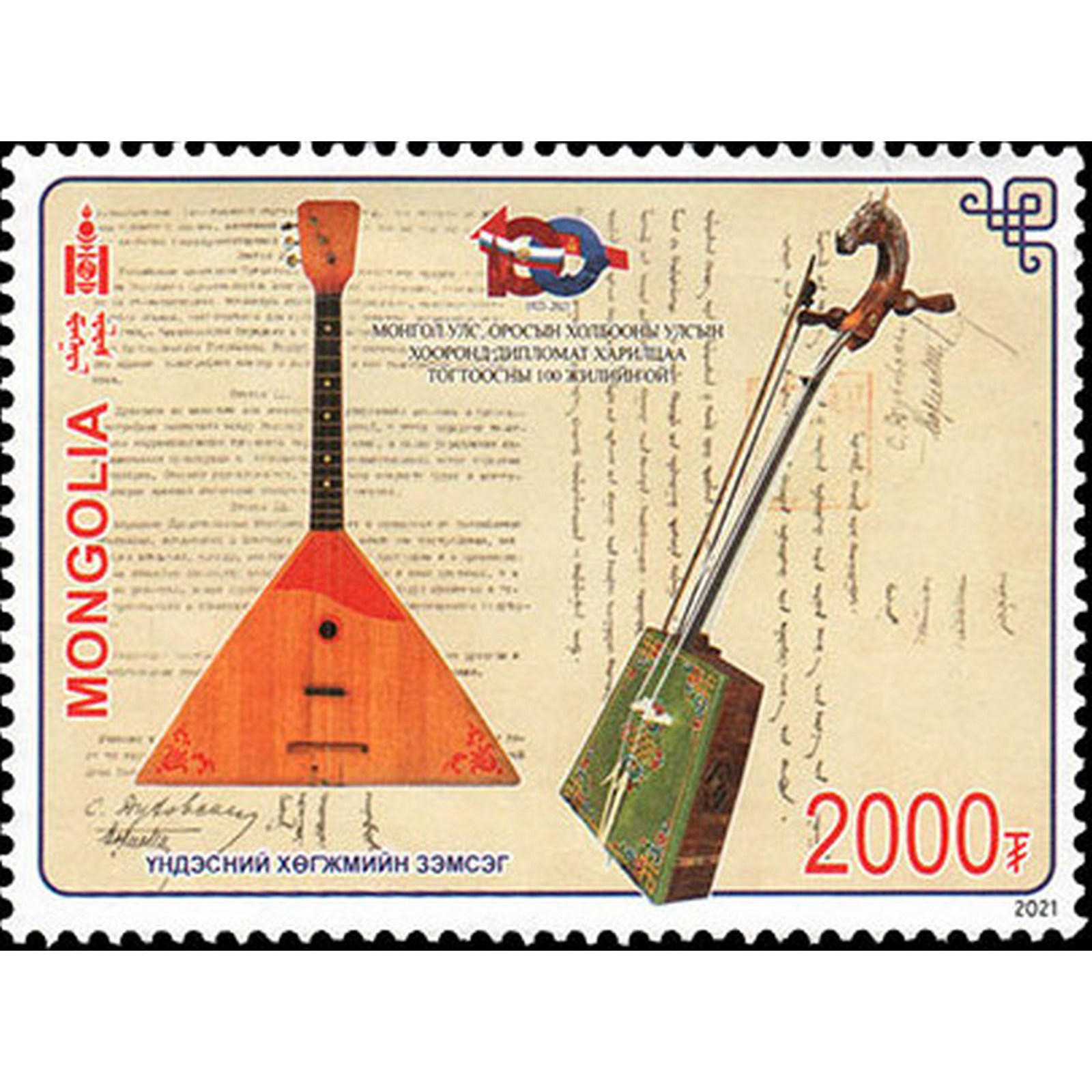Почтовые марки Монголия Монголия-Россия, 100 лет дипломатическим отношениям Музыкальные ин, mn1084
Почтовые марки Монголия Монголия-Россия, 100 лет дипломатическим отношениям Музыкальные ин, mn1084