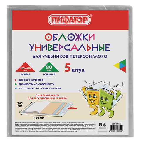 Обложки комплект 5 штук, для учебников ПетерсонМоро, Пифагор, ПП, 265х490 мм, 229357, 8 шт, Прозрачный
Обложки комплект 5 штук, для учебников ПетерсонМоро, Пифагор, ПП, 265х490 мм, 229357, 8 шт, Прозрачный