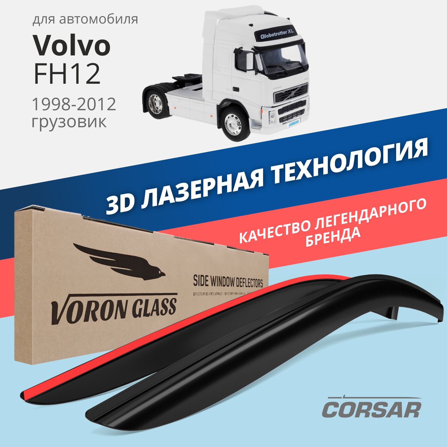 Дефлекторы окон Voron Glass серия Corsar для Volvo FH12 1998-2012/грузовик/накладные/ 2шт.
Дефлекторы окон Voron Glass серия Corsar для Volvo FH12 1998-2012/грузовик/накладные/ 2шт.