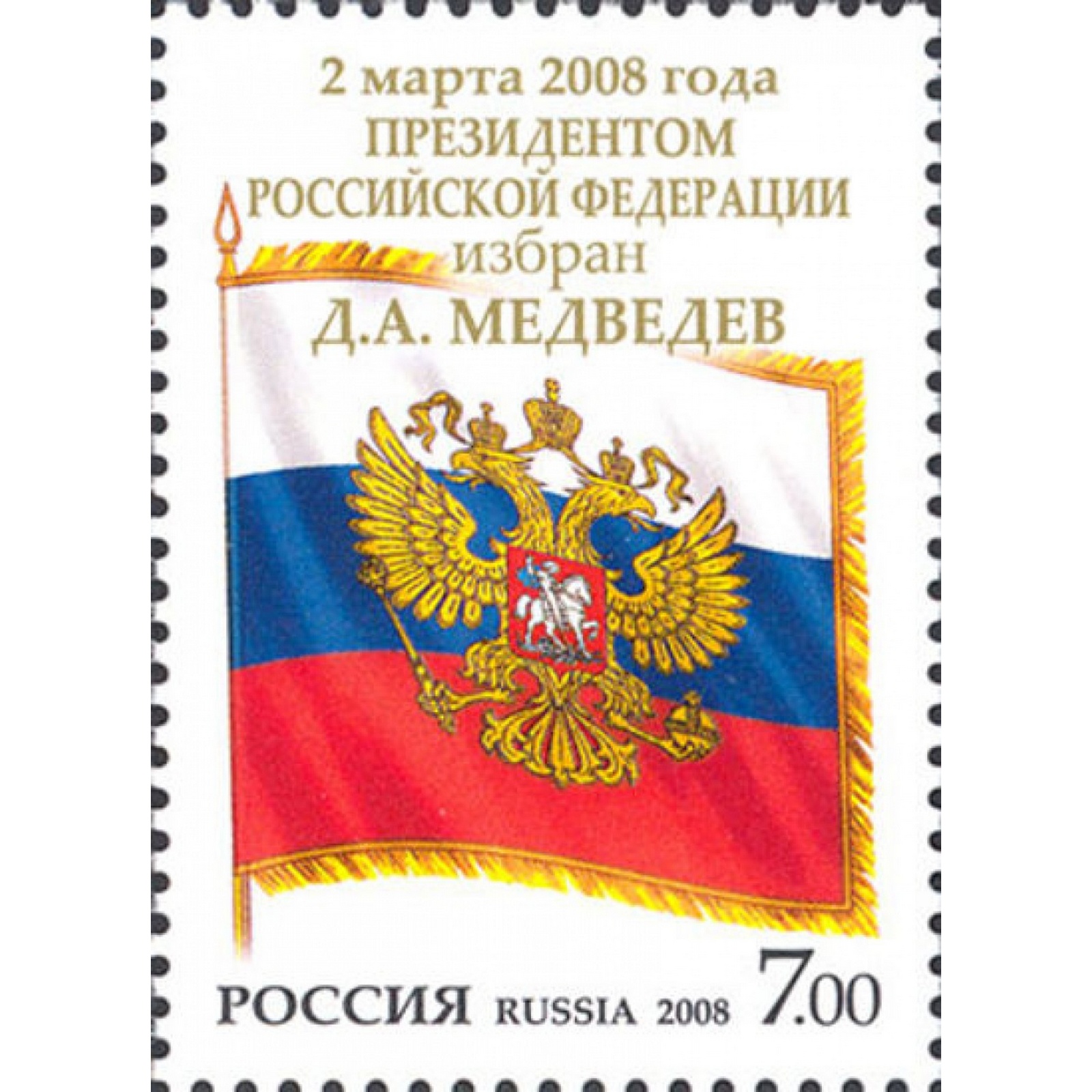 Почтовые марки Россия 2 марта 2008 года Президентом Российской Федерации избран Д.А. Медве, ru1231
Почтовые марки Россия 2 марта 2008 года Президентом Российской Федерации избран Д.А. Медве, ru1231