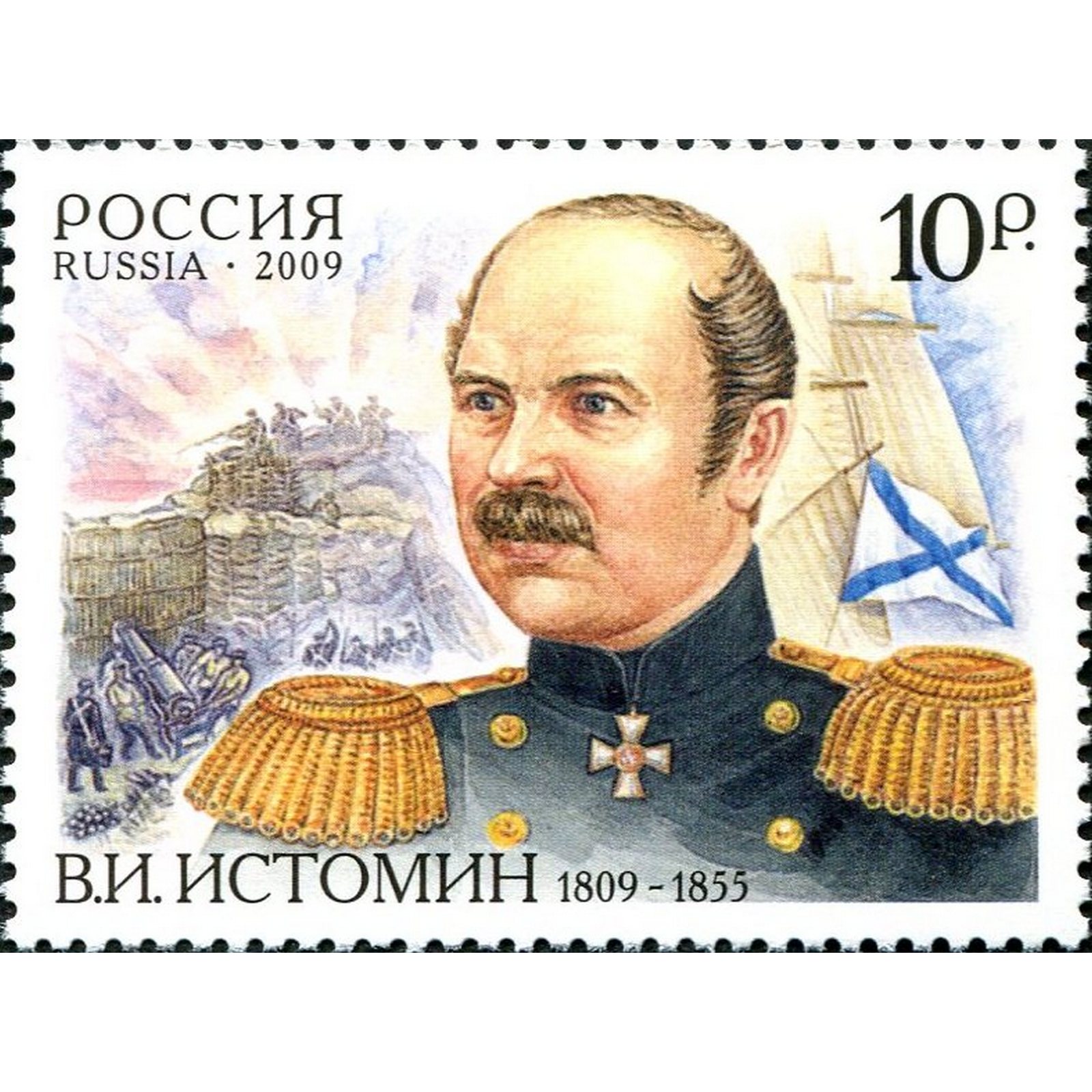 Почтовые марки Россия 200 лет со дня рождения В.И. Истомина, героя Севастопольской обороны, ru1373
Почтовые марки Россия 200 лет со дня рождения В.И. Истомина, героя Севастопольской обороны, ru1373
