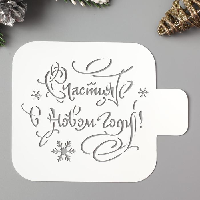 Трафарет пластик "Счастья" 9х9 см, Белый
Трафарет пластик "Счастья" 9х9 см, Белый