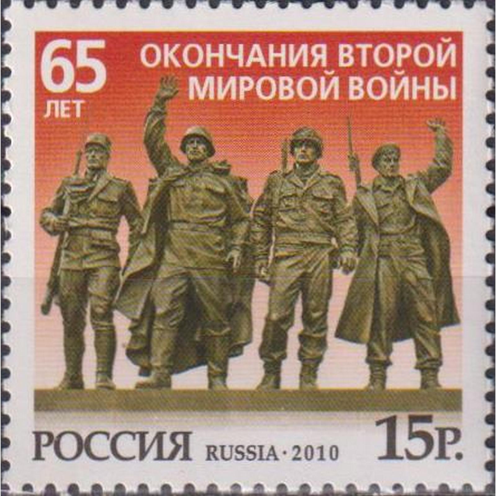 Почтовые марки Россия 65 лет окончания Второй мировой войны Вторая мировая Война, Памятник, ru1441
Почтовые марки Россия 65 лет окончания Второй мировой войны Вторая мировая Война, Памятник, ru1441
