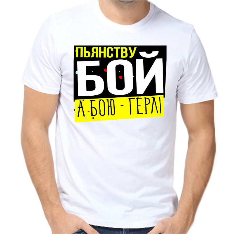 Футболка мужская белая 54 р-р пьянству бой а бою герл, Белый, fm_pyanstvu_boy_a_boyu_gerl
Футболка мужская белая 54 р-р пьянству бой а бою герл, Белый, fm_pyanstvu_boy_a_boyu_gerl