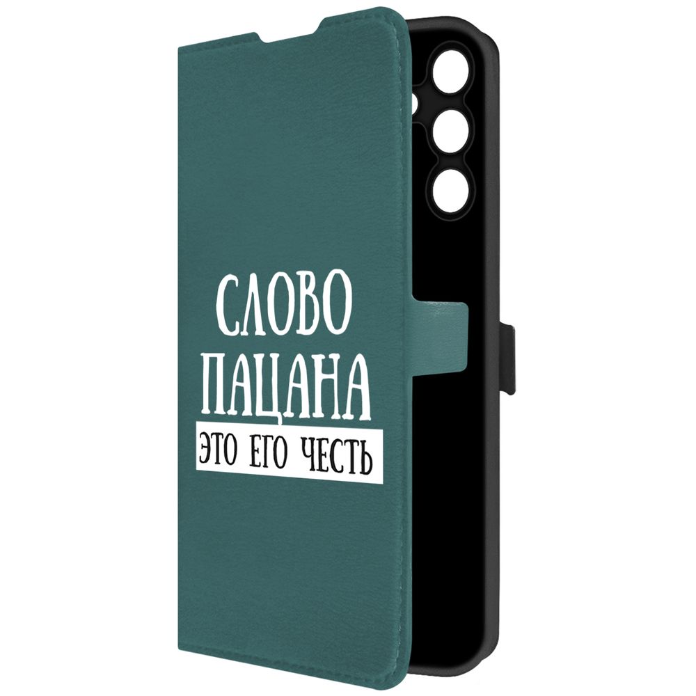 Чехол-книжка Krutoff Eco Book для Samsung Galaxy A15 4G (A155) Слово пацана- это его честь, Зеленый
Чехол-книжка Krutoff Eco Book для Samsung Galaxy A15 4G (A155) Слово пацана- это его честь, Зеленый