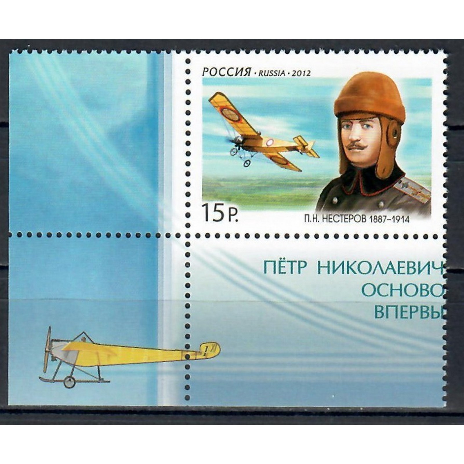 Почтовые марки Россия 125 лет со дня рождения П.Н. Нестерова, военного лётчика Самолеты, Л, ru1558
Почтовые марки Россия 125 лет со дня рождения П.Н. Нестерова, военного лётчика Самолеты, Л, ru1558