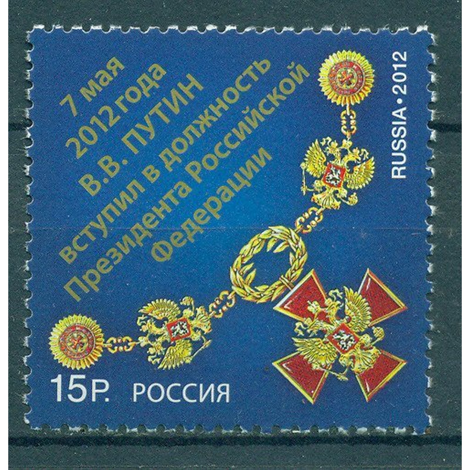 Почтовые марки Россия 7 мая 2012 года В.В. Путин вступил в должность Президента Российской, ru1585
Почтовые марки Россия 7 мая 2012 года В.В. Путин вступил в должность Президента Российской, ru1585