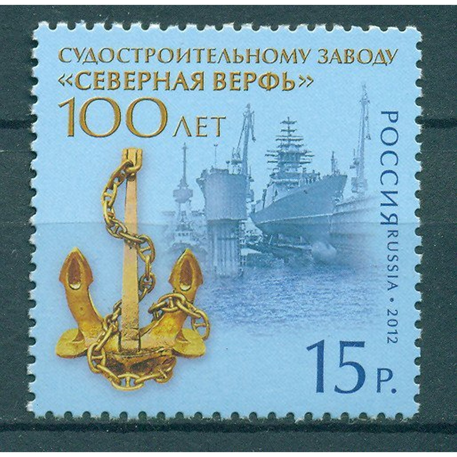 Почтовые марки Россия 100 лет судостроительному заводу Северная верфь Корабли, Производств, ru1638
Почтовые марки Россия 100 лет судостроительному заводу Северная верфь Корабли, Производств, ru1638