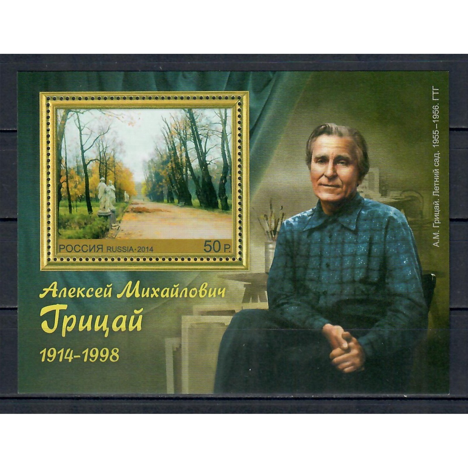 Почтовые марки Россия 100 лет со дня рождения А.М. Грицая, живописца Картины, Живопись, Ху, ru1809
Почтовые марки Россия 100 лет со дня рождения А.М. Грицая, живописца Картины, Живопись, Ху, ru1809