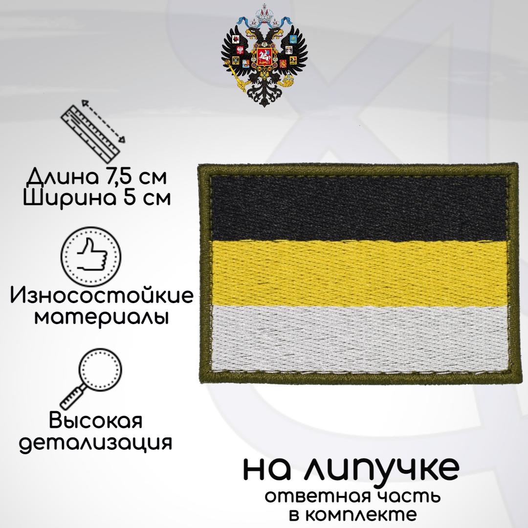 Шеврон, нашивка, патч Флаг Российской Империи Имперский флаг, на липучке, Белый;желтый;зеленый;черный, RI-Flag
Шеврон, нашивка, патч Флаг Российской Империи Имперский флаг, на липучке, Белый;желтый;зеленый;черный, RI-Flag