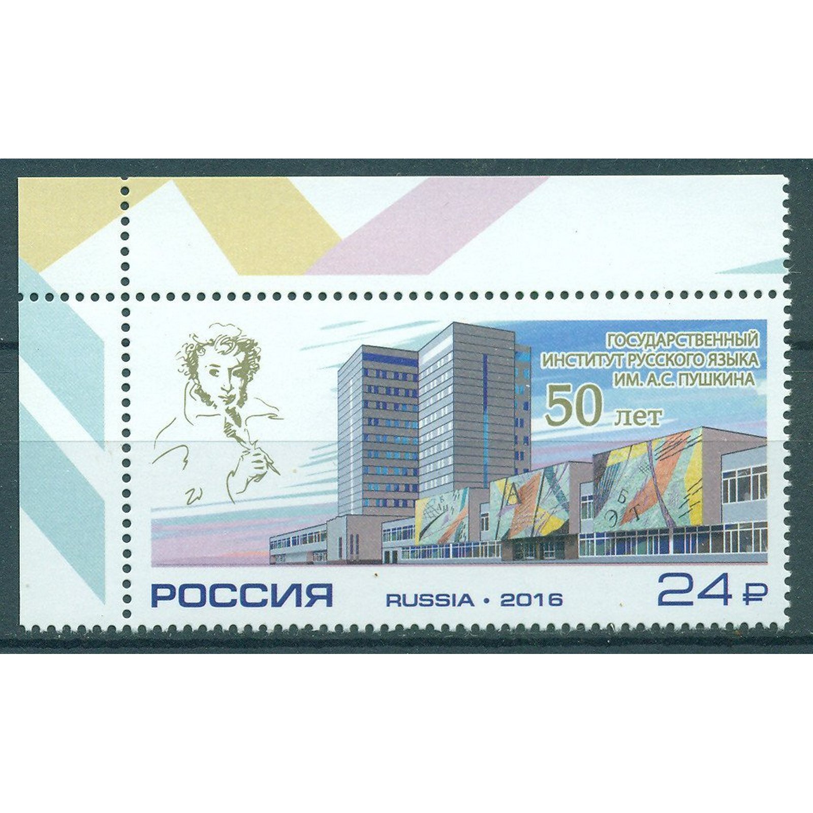 Почтовые марки Россия 50 лет Государственному институту русского языка им. А.С. Пушкина По, ru2096
Почтовые марки Россия 50 лет Государственному институту русского языка им. А.С. Пушкина По, ru2096
